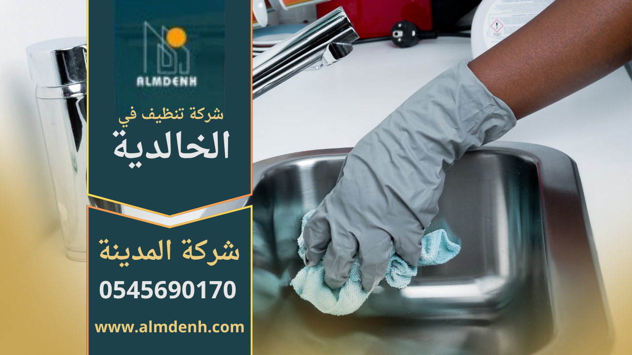 عمال شركة تنظيف في الخالدية يقومون بتنظيف منزل باستخدام أدوات حديثة ومواد آمنة.