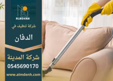 صورة فريق شركة تنظيف في الدفان يقدم خدمات تنظيف متكاملة للمنازل والمكاتب