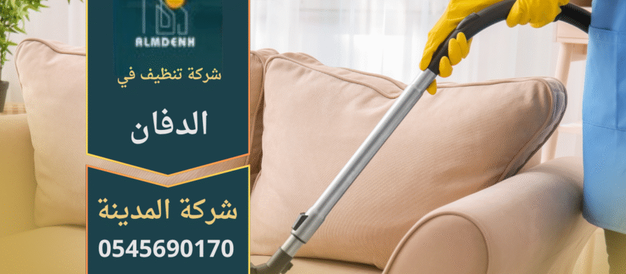 صورة فريق شركة تنظيف في الدفان يقدم خدمات تنظيف متكاملة للمنازل والمكاتب