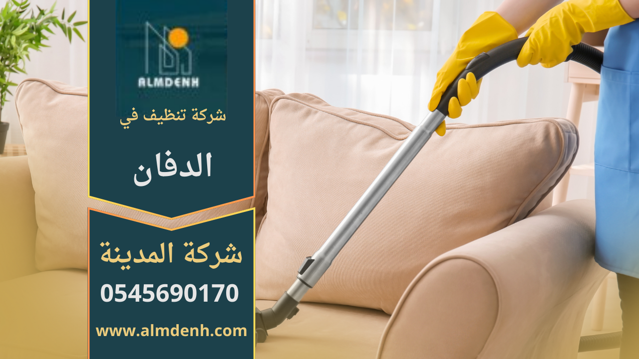 صورة فريق شركة تنظيف في الدفان يقدم خدمات تنظيف متكاملة للمنازل والمكاتب