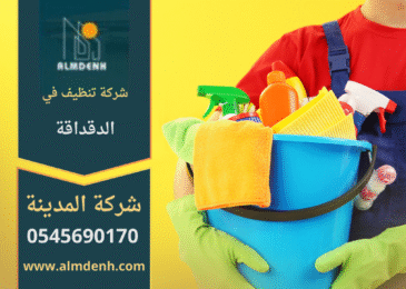 عمال من شركة تنظيف في الدقداقة يقدمون خدمات شاملة للمنازل باستخدام معدات حديثة.