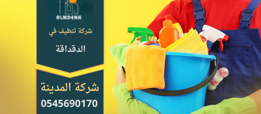عمال من شركة تنظيف في الدقداقة يقدمون خدمات شاملة للمنازل باستخدام معدات حديثة.