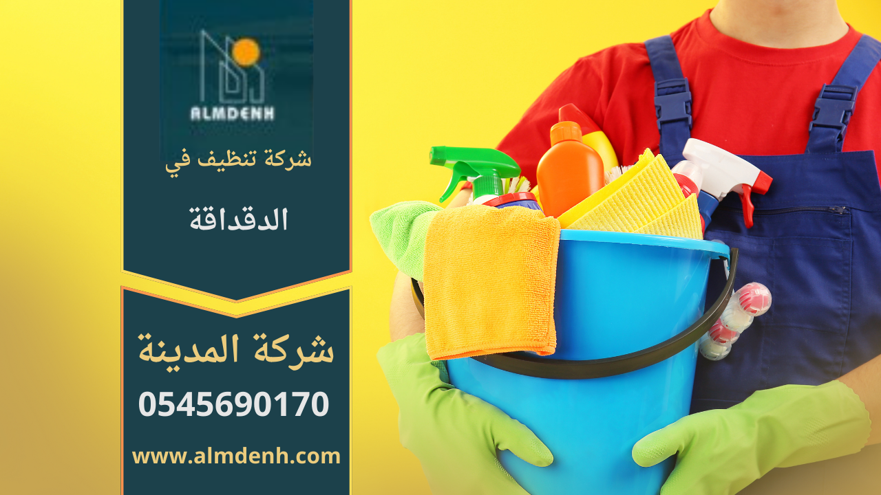 عمال من شركة تنظيف في الدقداقة يقدمون خدمات شاملة للمنازل باستخدام معدات حديثة.