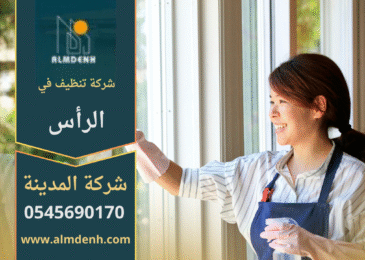 شركة تنظيف في الراس تقدم خدمات تنظيف شاملة للمنازل والمكاتب باستخدام معدات حديثة ومنتجات آمنة.