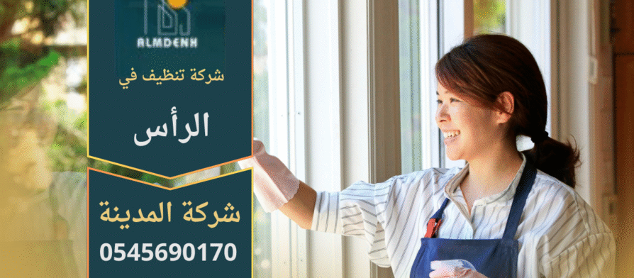 شركة تنظيف في الراس تقدم خدمات تنظيف شاملة للمنازل والمكاتب باستخدام معدات حديثة ومنتجات آمنة.