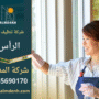 شركة تنظيف في الراس تقدم خدمات تنظيف شاملة للمنازل والمكاتب باستخدام معدات حديثة ومنتجات آمنة.