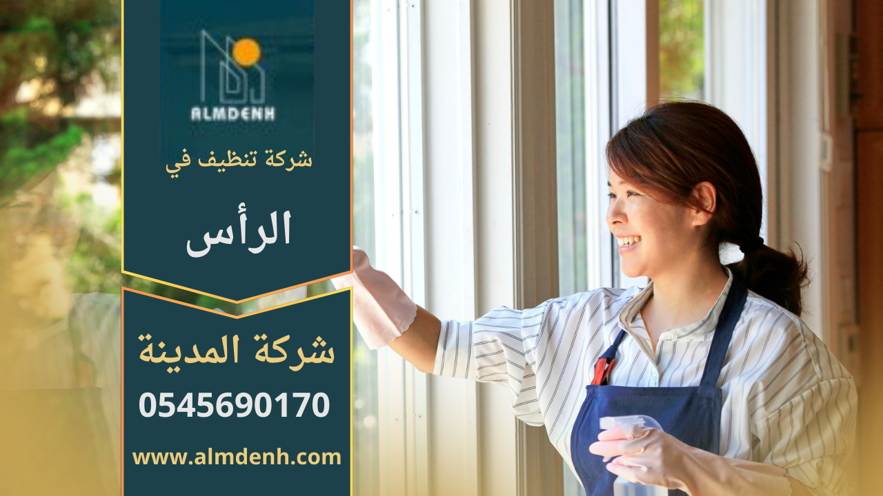 شركة تنظيف في الراس تقدم خدمات تنظيف شاملة للمنازل والمكاتب باستخدام معدات حديثة ومنتجات آمنة.
