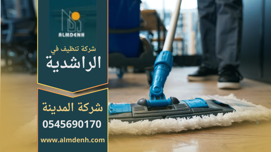 عامل يقوم بتنظيف غرفة معيشة حديثة في الراشدية باستخدام معدات احترافية من شركة تنظيف في الراشدية.