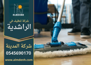 عامل يقوم بتنظيف غرفة معيشة حديثة في الراشدية باستخدام معدات احترافية من شركة تنظيف في الراشدية.