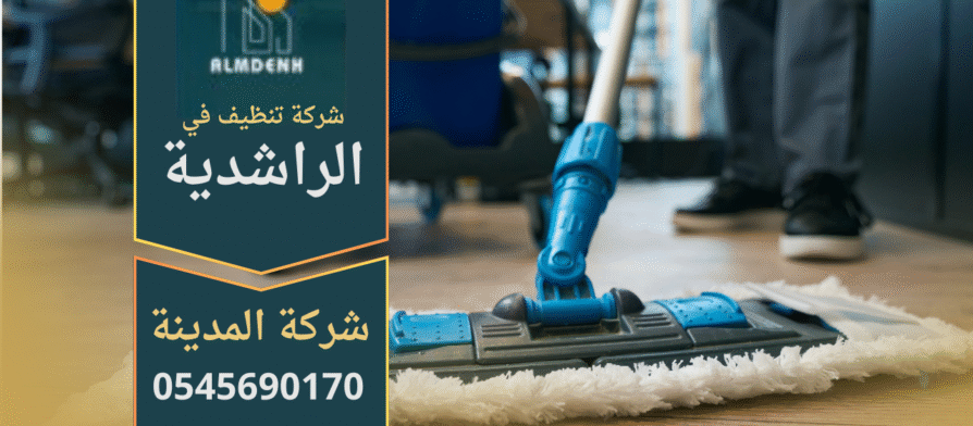 عامل يقوم بتنظيف غرفة معيشة حديثة في الراشدية باستخدام معدات احترافية من شركة تنظيف في الراشدية.