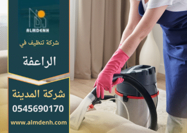 شركة تنظيف في الراعفة توفر خدمات تنظيف شاملة للمنازل والمكاتب باستخدام تقنيات حديثة ومواد آمنة.