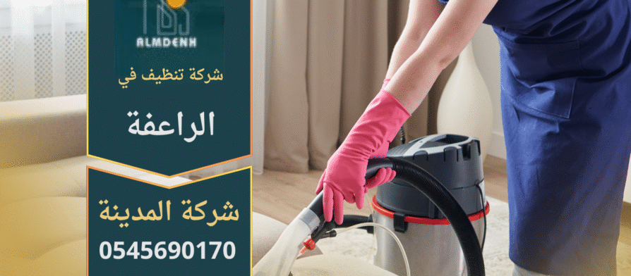شركة تنظيف في الراعفة توفر خدمات تنظيف شاملة للمنازل والمكاتب باستخدام تقنيات حديثة ومواد آمنة.