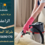 شركة تنظيف في الراعفة توفر خدمات تنظيف شاملة للمنازل والمكاتب باستخدام تقنيات حديثة ومواد آمنة.