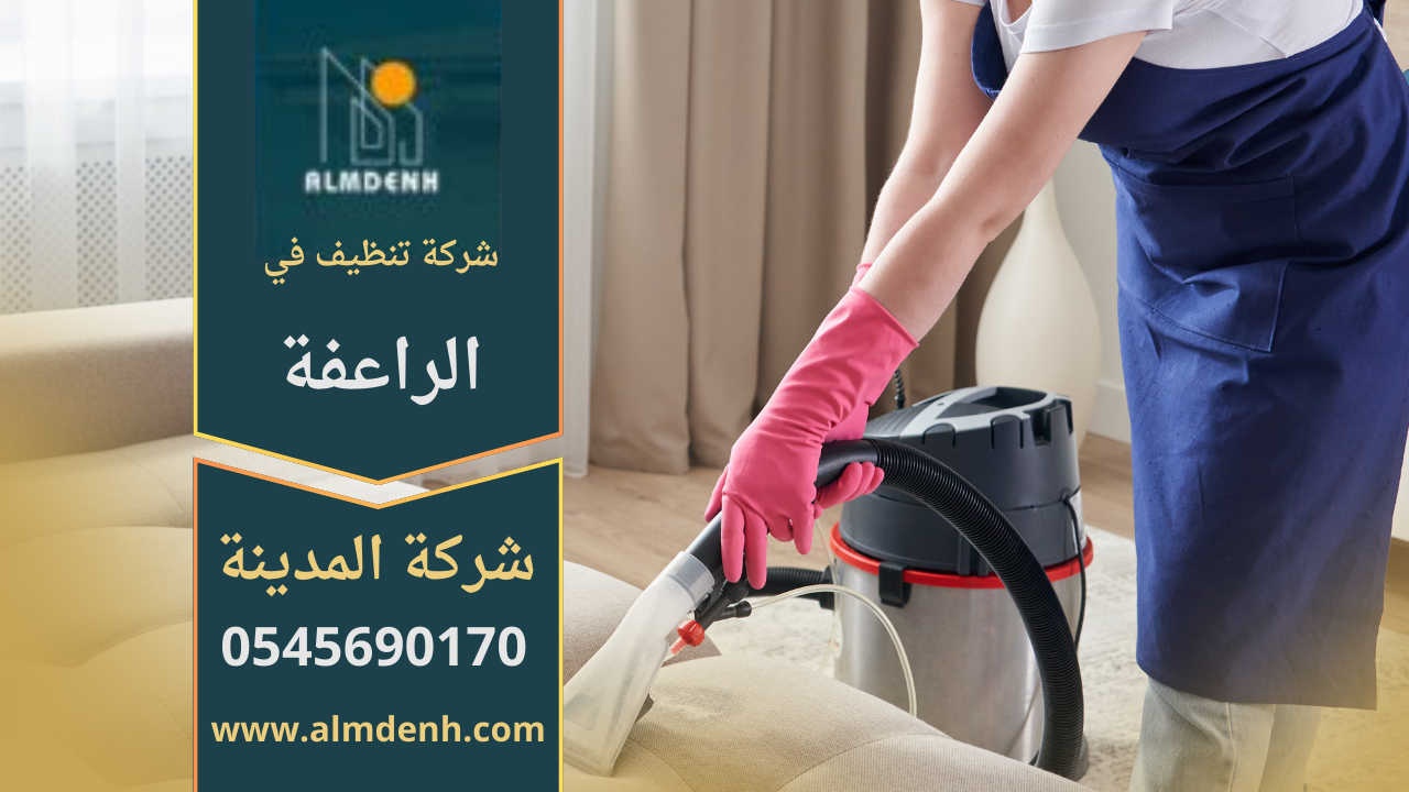 شركة تنظيف في الراعفة توفر خدمات تنظيف شاملة للمنازل والمكاتب باستخدام تقنيات حديثة ومواد آمنة.