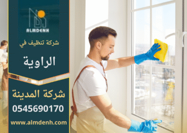 شركة تنظيف في الراوية تقدم خدمات تنظيف متخصصة للمنازل والمكاتب باستخدام معدات متطورة ومنتجات آمنة.
