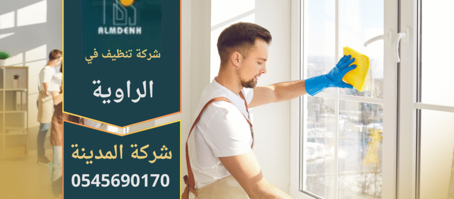 شركة تنظيف في الراوية تقدم خدمات تنظيف متخصصة للمنازل والمكاتب باستخدام معدات متطورة ومنتجات آمنة.