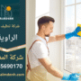 شركة تنظيف في الراوية تقدم خدمات تنظيف متخصصة للمنازل والمكاتب باستخدام معدات متطورة ومنتجات آمنة.