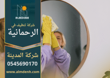فريق محترف يقوم بأعمال التنظيف الشاملة داخل منزل في الرحمانية باستخدام معدات حديثة، يعكس جودة شركة تنظيف في الرحمانية.
