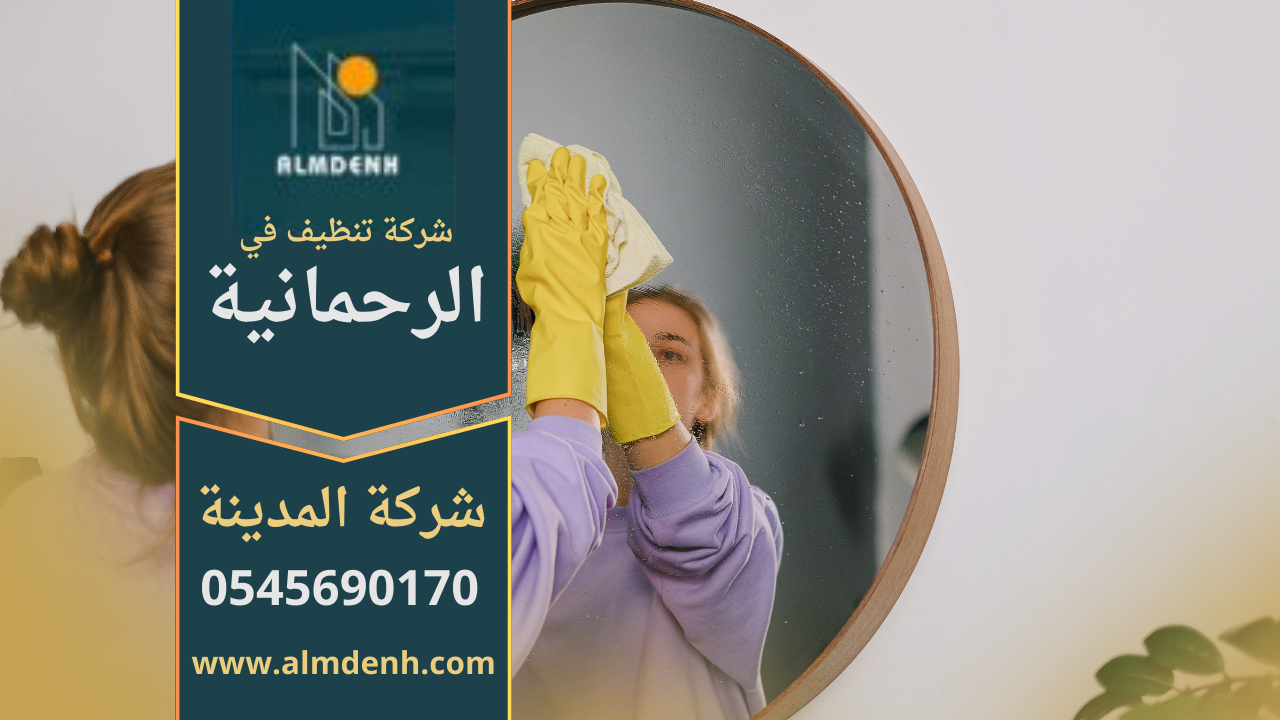 فريق محترف يقوم بأعمال التنظيف الشاملة داخل منزل في الرحمانية باستخدام معدات حديثة، يعكس جودة شركة تنظيف في الرحمانية.