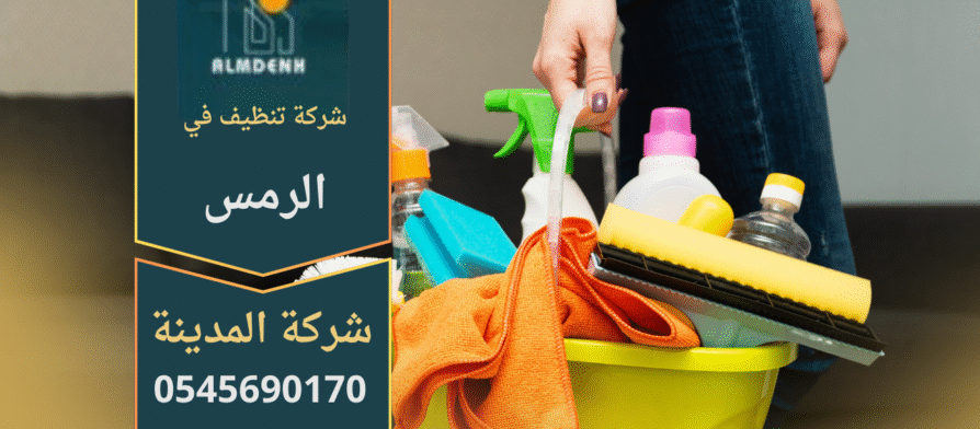 فريق شركة تنظيف في الرمس ينفذ خدمات تنظيف متكاملة داخل فيلا عصرية.