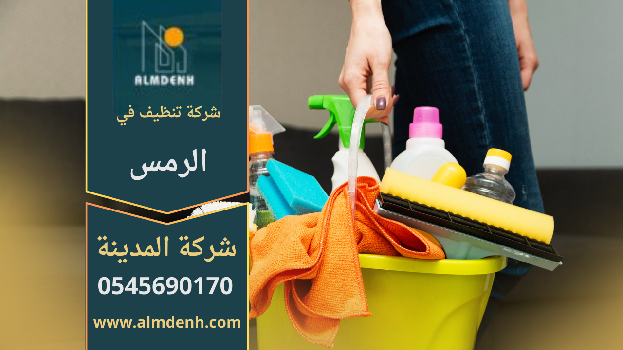 فريق شركة تنظيف في الرمس ينفذ خدمات تنظيف متكاملة داخل فيلا عصرية.