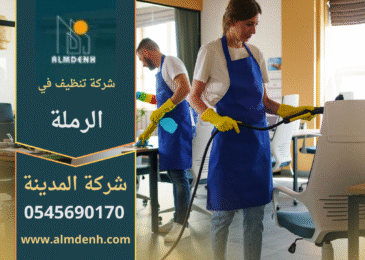 شركة تنظيف في الرملة تقدم خدمات تنظيف احترافية للمنازل والمكاتب باستخدام تقنيات حديثة ومواد آمنة.