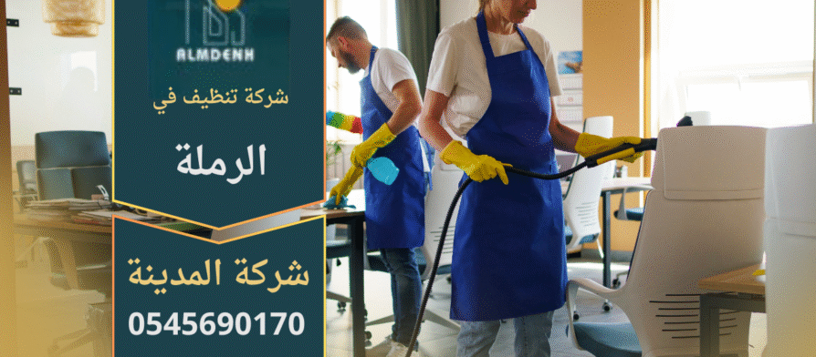 شركة تنظيف في الرملة تقدم خدمات تنظيف احترافية للمنازل والمكاتب باستخدام تقنيات حديثة ومواد آمنة.