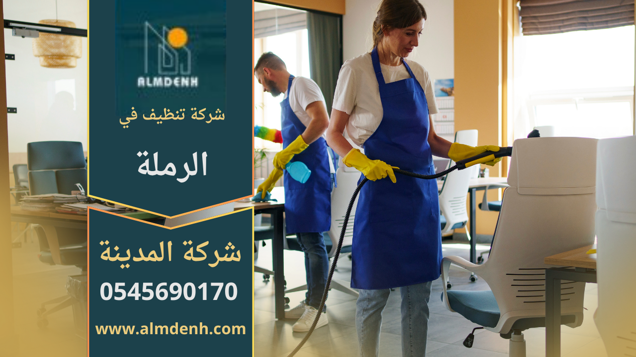 شركة تنظيف في الرملة تقدم خدمات تنظيف احترافية للمنازل والمكاتب باستخدام تقنيات حديثة ومواد آمنة.