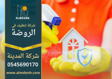 فريق متخصص يقدم خدمات عالية الجودة في منزل حديث ضمن حي الروضة، مثال على أعمال شركة تنظيف في الروضة.