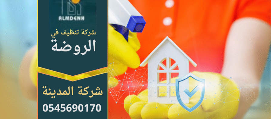 فريق متخصص يقدم خدمات عالية الجودة في منزل حديث ضمن حي الروضة، مثال على أعمال شركة تنظيف في الروضة.