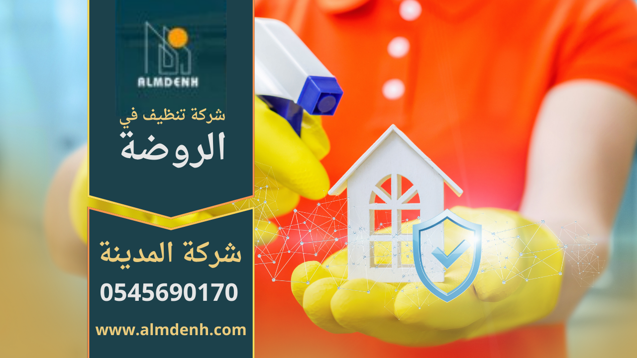 فريق متخصص يقدم خدمات عالية الجودة في منزل حديث ضمن حي الروضة، مثال على أعمال شركة تنظيف في الروضة.