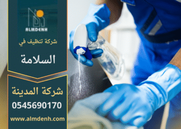 شركة تنظيف في السلامة تقدم خدمات تنظيف احترافية للمنازل والمكاتب وتستخدم معدات حديثة للحصول على نتائج مميزة.