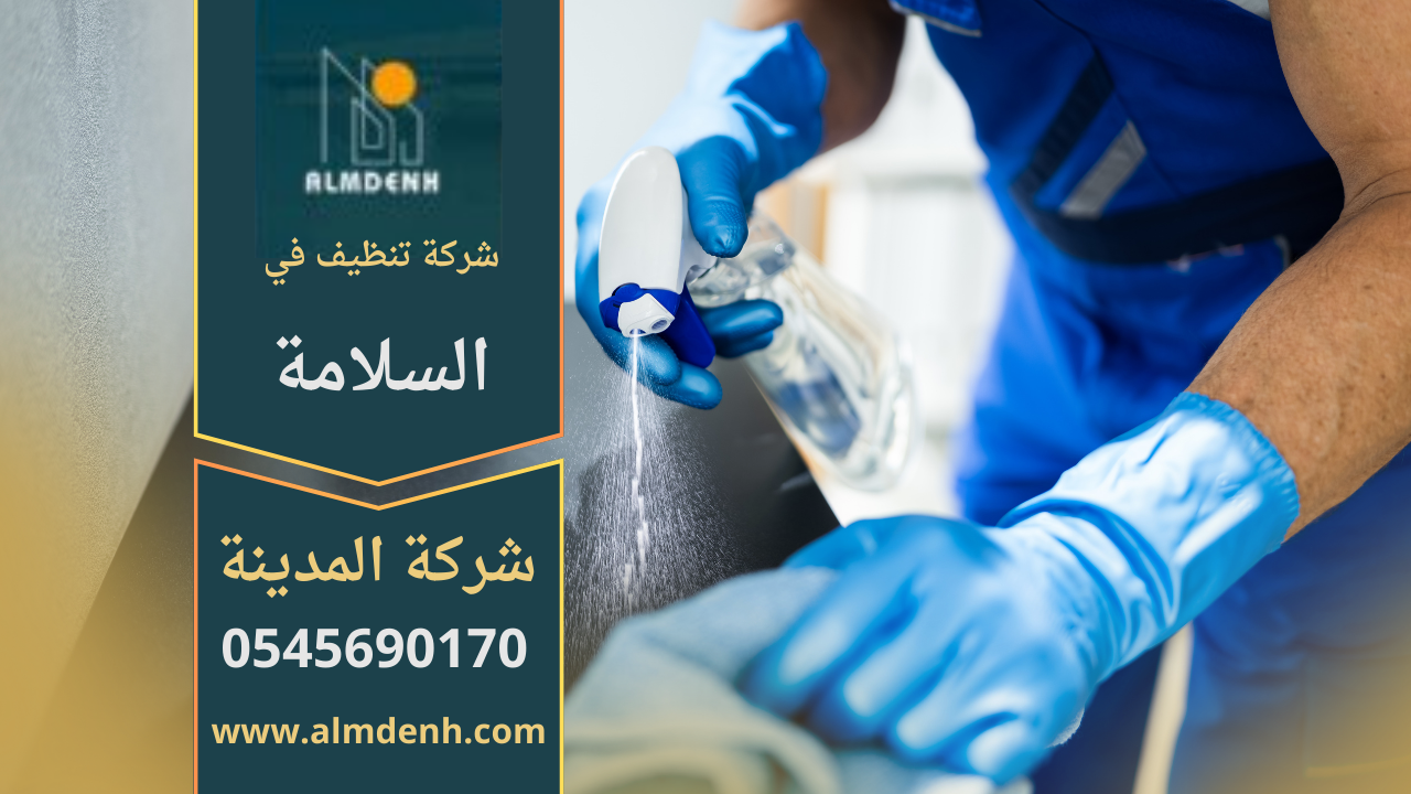 شركة تنظيف في السلامة تقدم خدمات تنظيف احترافية للمنازل والمكاتب وتستخدم معدات حديثة للحصول على نتائج مميزة.