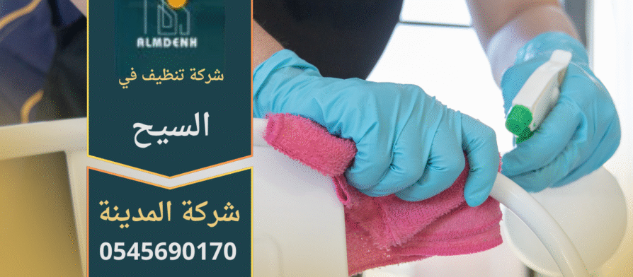 شركة تنظيف في السيح تقدم خدمات تنظيف متكاملة للمنازل والمكاتب باستخدام أدوات حديثة ومواد آمنة.