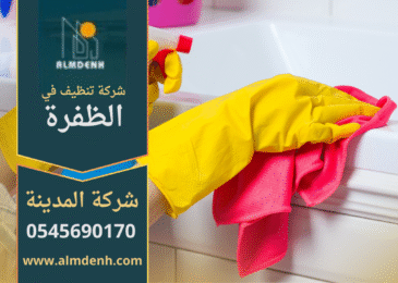 فريق محترف ينفذ أعمال تنظيف شامل في منزل حديث في الظفرة باستخدام أدوات حديثة.