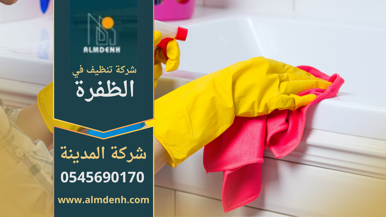 فريق محترف ينفذ أعمال تنظيف شامل في منزل حديث في الظفرة باستخدام أدوات حديثة.