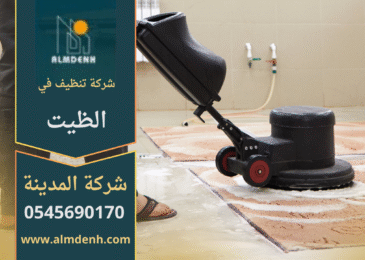 صورة توضح فريق شركة تنظيف في الظيت يقدم خدمات تنظيف متكاملة باحترافية عالية