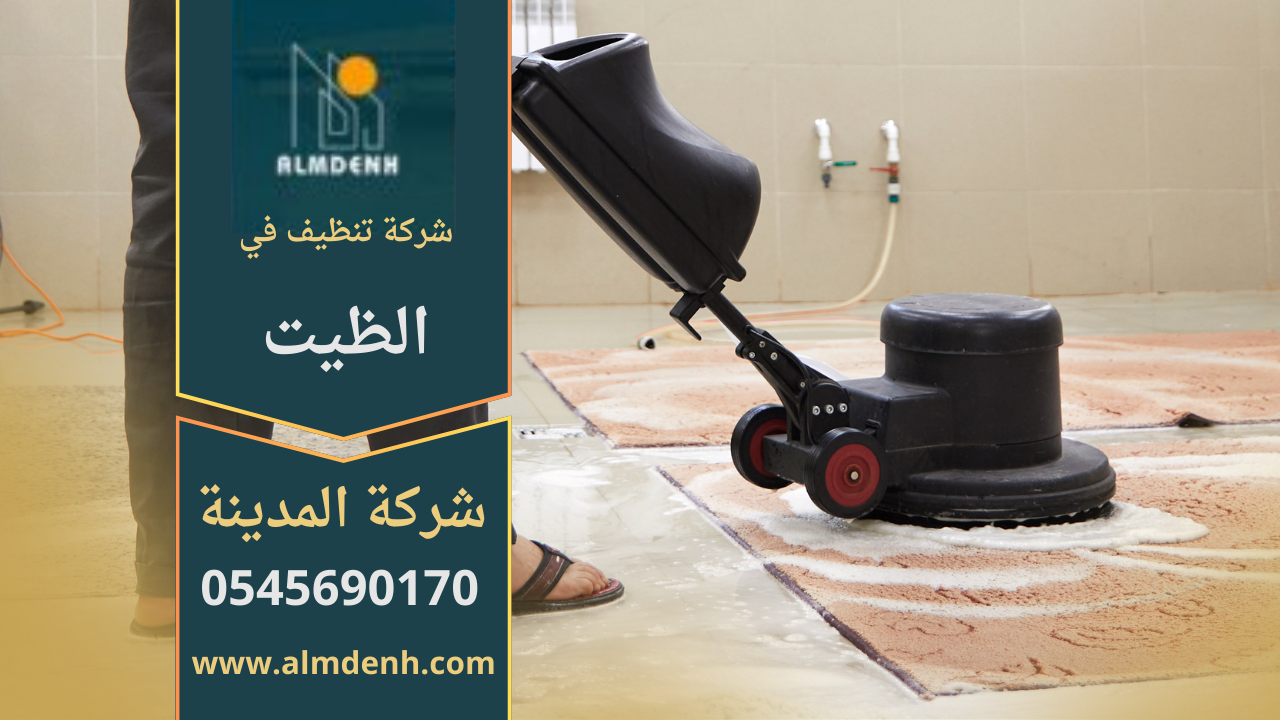 صورة توضح فريق شركة تنظيف في الظيت يقدم خدمات تنظيف متكاملة باحترافية عالية