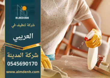 فريق شركة تنظيف في العريبي يقدم خدمات تنظيف متخصصة للمنازل والمكاتب