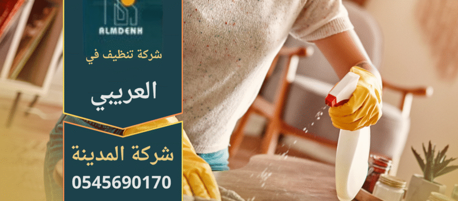 فريق شركة تنظيف في العريبي يقدم خدمات تنظيف متخصصة للمنازل والمكاتب