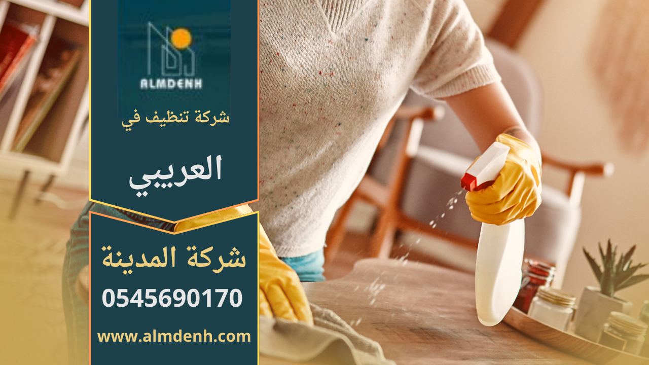 فريق شركة تنظيف في العريبي يقدم خدمات تنظيف متخصصة للمنازل والمكاتب