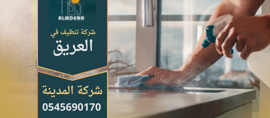 فريق عمل شركة تنظيف في العريق أثناء تقديم خدمات تنظيف احترافية للمنازل والمكاتب.