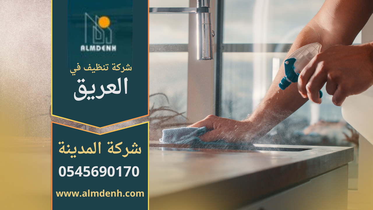 فريق عمل شركة تنظيف في العريق أثناء تقديم خدمات تنظيف احترافية للمنازل والمكاتب.