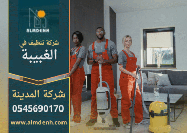 فريق عمل شركة تنظيف في الغبيبة يقدم خدمات شاملة بجودة عالية داخل المنازل والمكاتب.