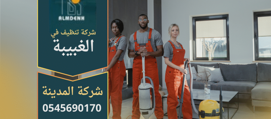 فريق عمل شركة تنظيف في الغبيبة يقدم خدمات شاملة بجودة عالية داخل المنازل والمكاتب.