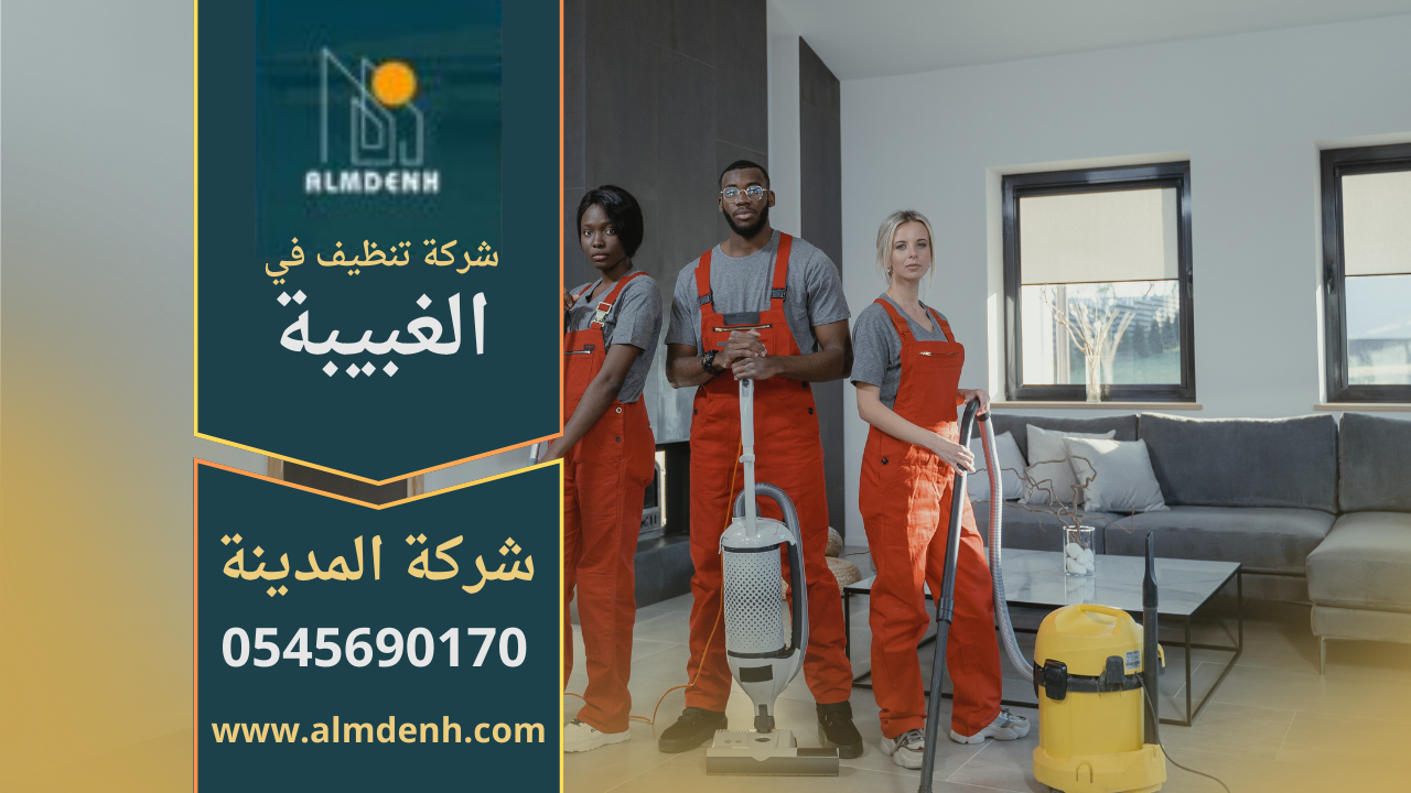 فريق عمل شركة تنظيف في الغبيبة يقدم خدمات شاملة بجودة عالية داخل المنازل والمكاتب.