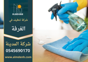 شركة تنظيف في الغرفة تقدم خدمات شاملة لتنظيف الأرضيات والأثاث مع استخدام أدوات حديثة ومنظفات آمنة.