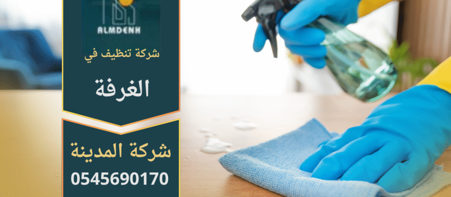 شركة تنظيف في الغرفة تقدم خدمات شاملة لتنظيف الأرضيات والأثاث مع استخدام أدوات حديثة ومنظفات آمنة.