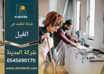 فريق شركة تنظيف في الغيل يقدم خدمات تنظيف شاملة للمنازل باستخدام تقنيات حديثة.
