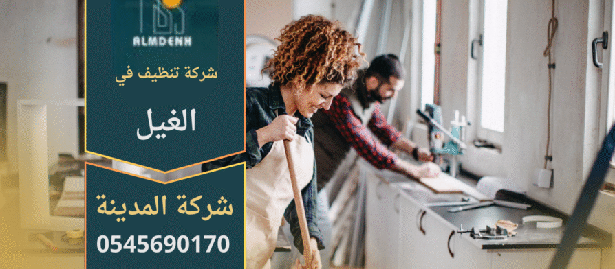 فريق شركة تنظيف في الغيل يقدم خدمات تنظيف شاملة للمنازل باستخدام تقنيات حديثة.